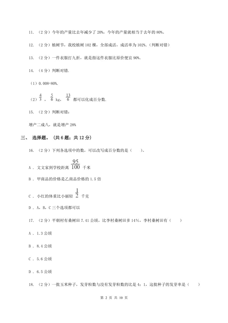 西师大版数学六年级下学期 第一单元 百分数 单元测试 D卷.doc_第2页