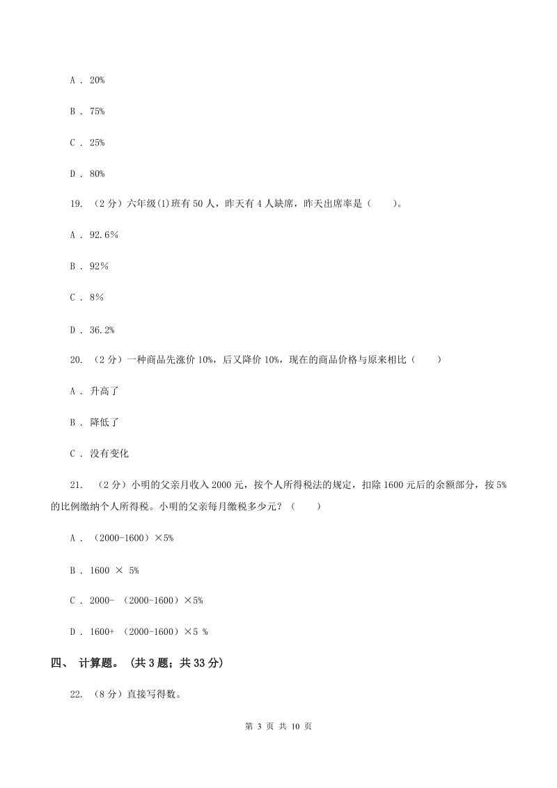 西师大版数学六年级下学期 第一单元 百分数 单元测试 D卷.doc_第3页