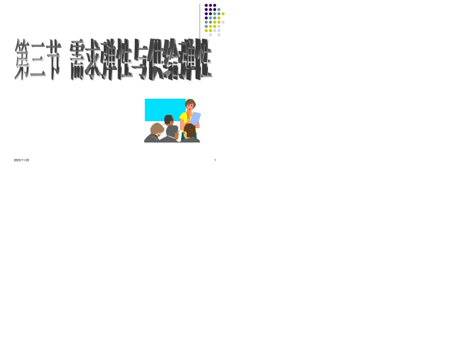 需求弹性和供给弹性.ppt_第1页