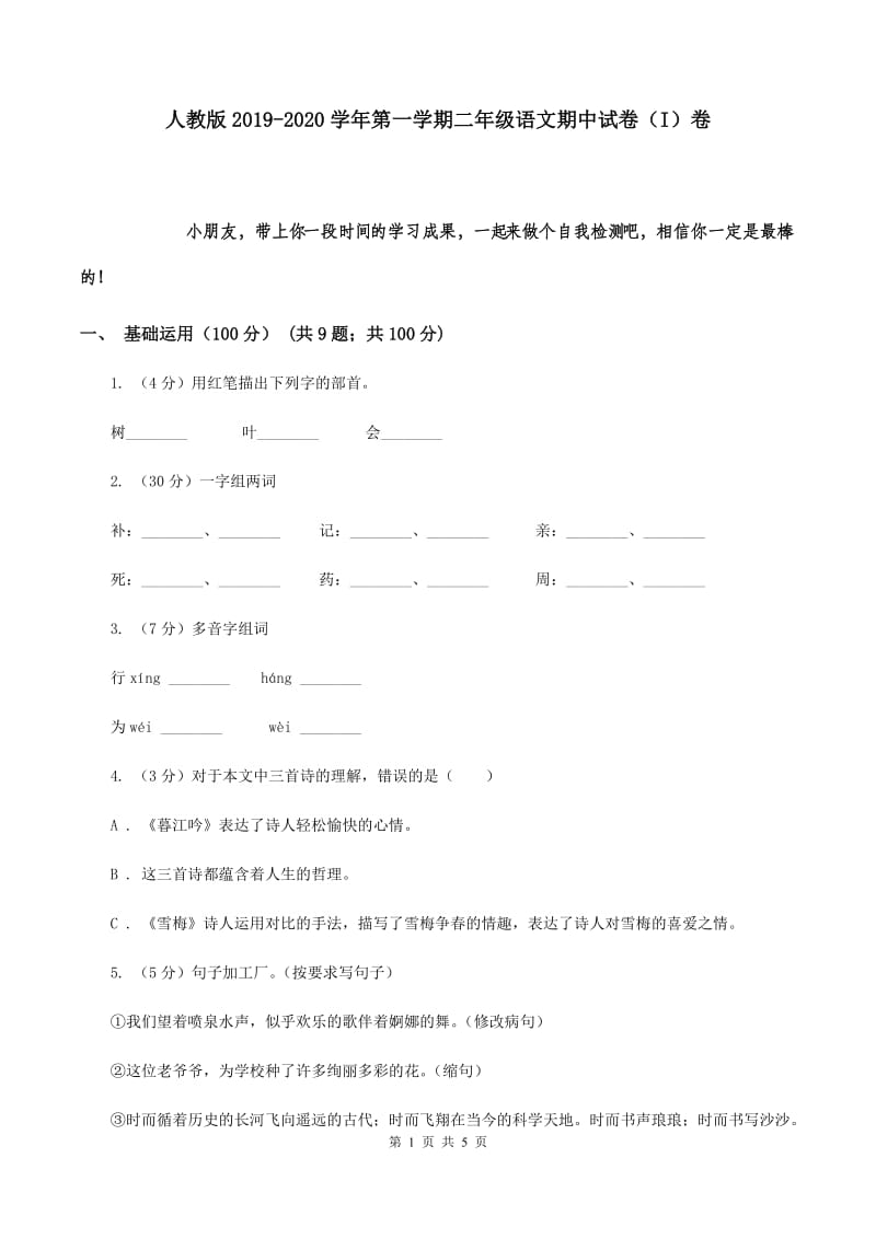 人教版2019-2020学年第一学期二年级语文期中试卷（I）卷.doc_第1页