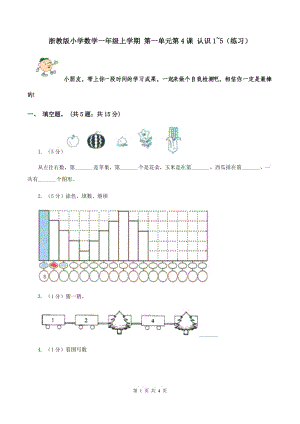 浙教版小學(xué)數(shù)學(xué)一年級(jí)上學(xué)期 第一單元第4課 認(rèn)識(shí)1~5（練習(xí)） .doc