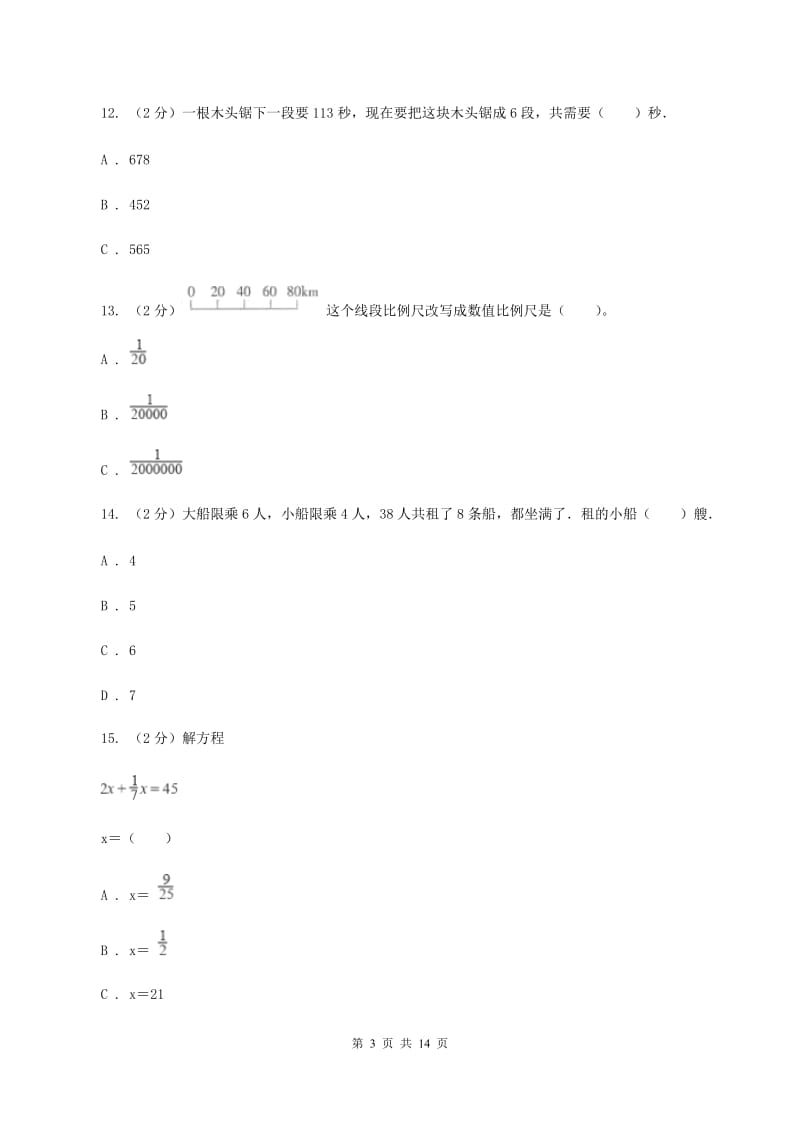 西师大版小升初数学模拟试卷（四）（I）卷.doc_第3页