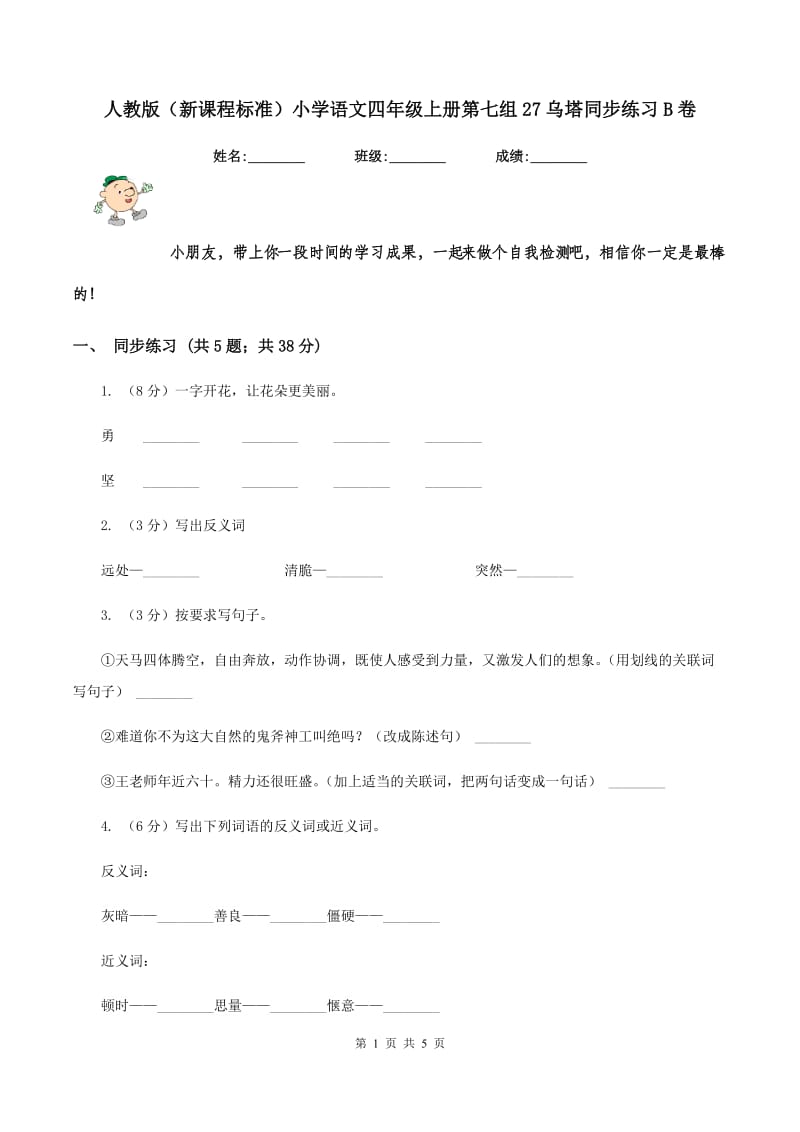 人教版（新课程标准）小学语文四年级上册第七组27乌塔同步练习B卷.doc_第1页