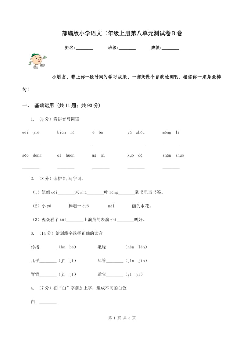 部编版小学语文二年级上册第八单元测试卷B卷.doc_第1页