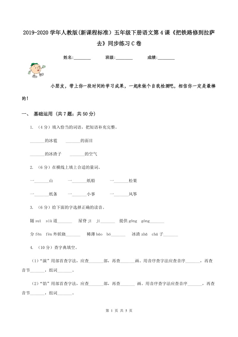 2019-2020学年人教版(新课程标准）五年级下册语文第4课《把铁路修到拉萨去》同步练习C卷.doc_第1页