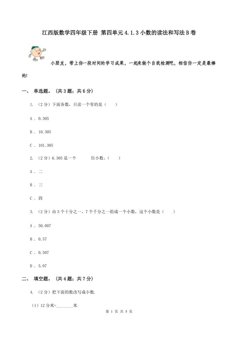 江西版数学四年级下册 第四单元4.1.3小数的读法和写法B卷.doc_第1页