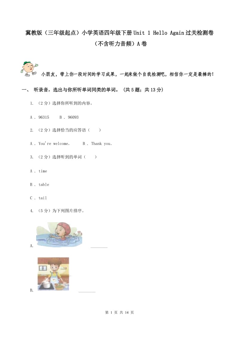 冀教版（三年级起点）小学英语四年级下册Unit 1 Hello Again过关检测卷（不含听力音频）A卷.doc_第1页