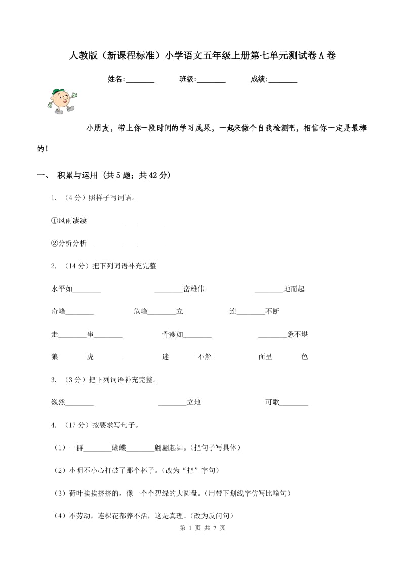 人教版（新课程标准）小学语文五年级上册第七单元测试卷A卷.doc_第1页