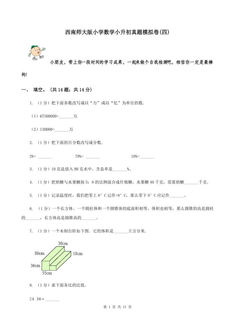 西南师大版小学数学小升初真题模拟卷(四) .doc_第1页