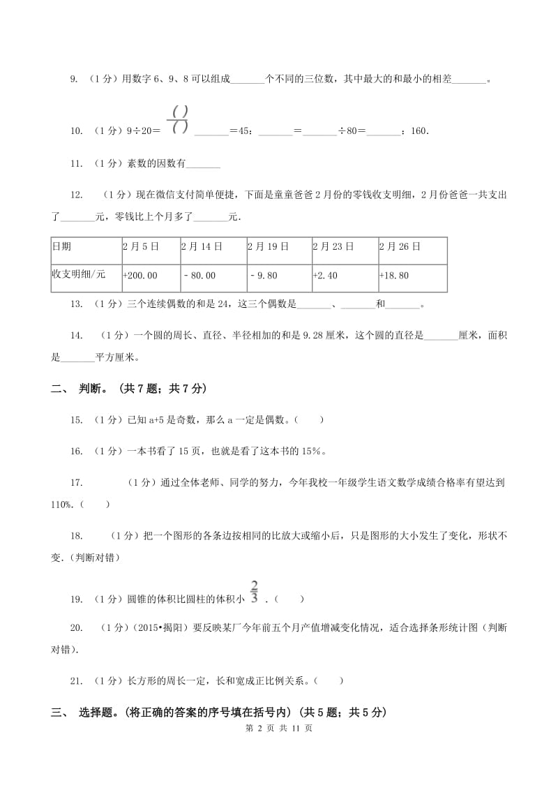 西南师大版小学数学小升初真题模拟卷(四) .doc_第2页