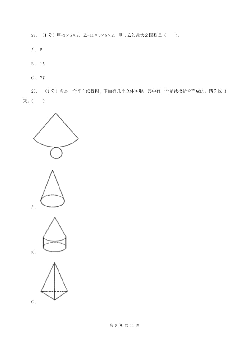 西南师大版小学数学小升初真题模拟卷(四) .doc_第3页