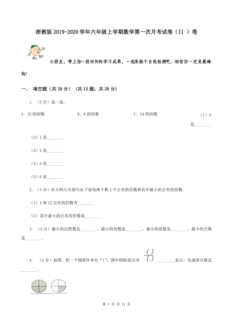 浙教版2019-2020学年六年级上学期数学第一次月考试卷（II ）卷.doc_第1页