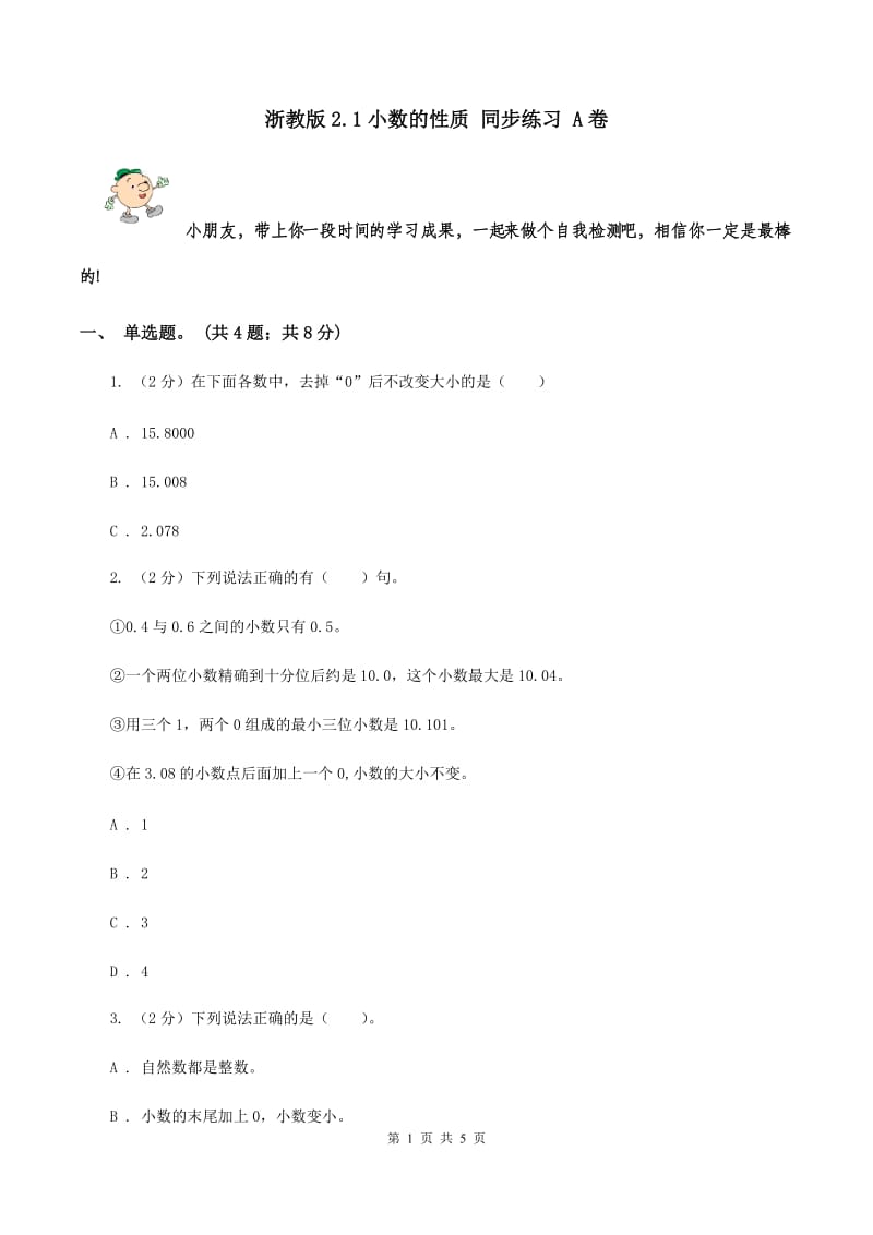 浙教版2.1小数的性质 同步练习 A卷.doc_第1页