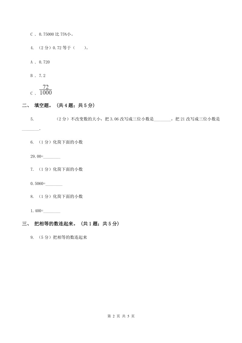 浙教版2.1小数的性质 同步练习 A卷.doc_第2页