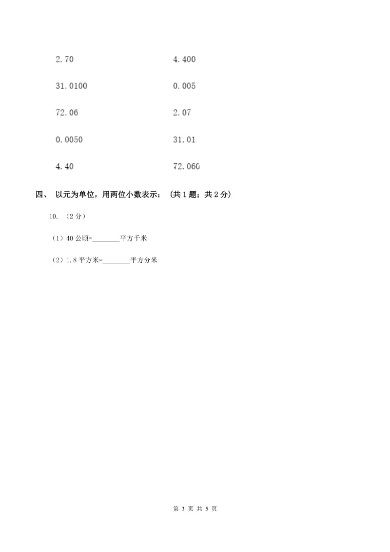 浙教版2.1小数的性质 同步练习 A卷.doc_第3页