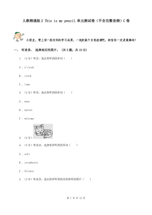 人教精通版2 This is my pencil.單元測(cè)試卷（不含完整音頻）C卷.doc