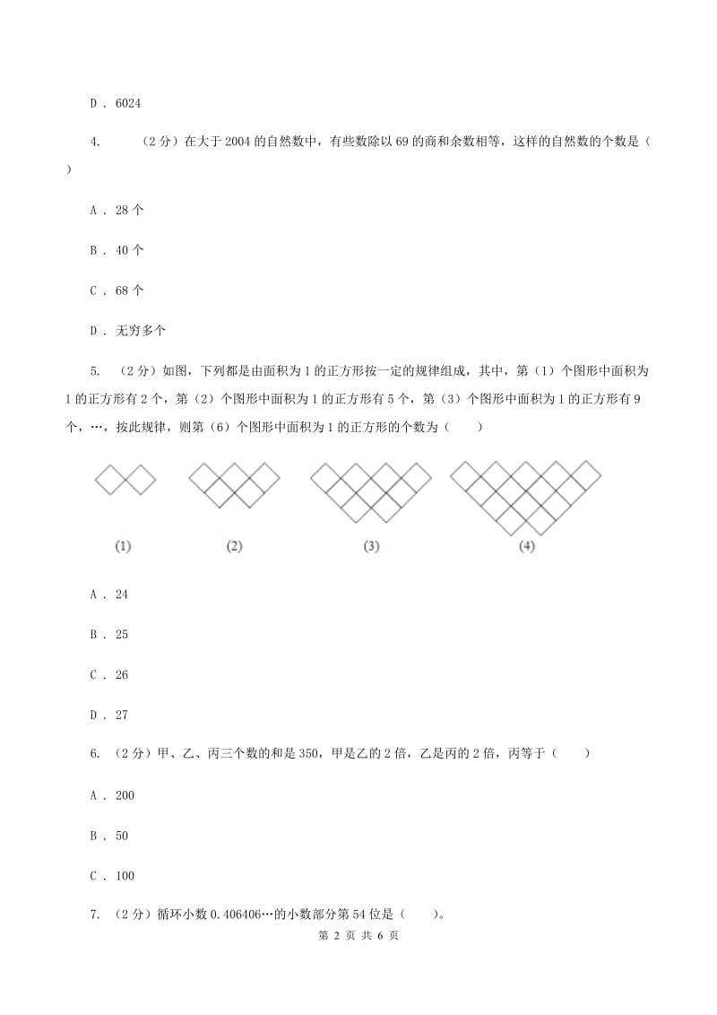 人教统编版2020年小升初数学试卷 D卷.doc_第2页