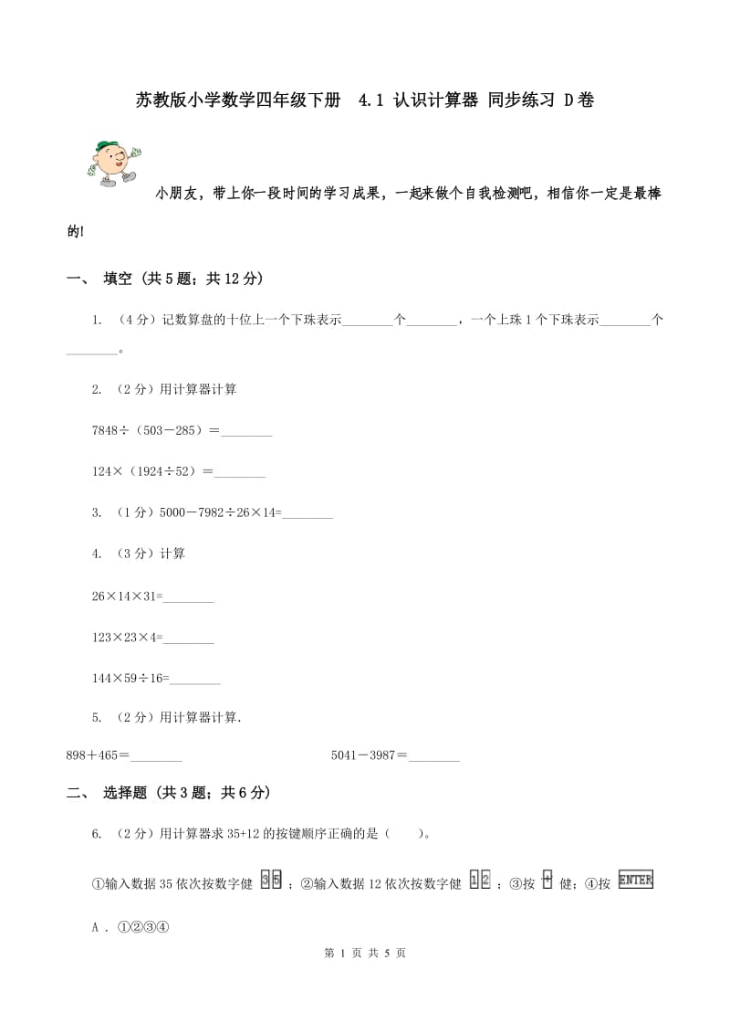 苏教版小学数学四年级下册 4.1 认识计算器 同步练习 D卷.doc_第1页