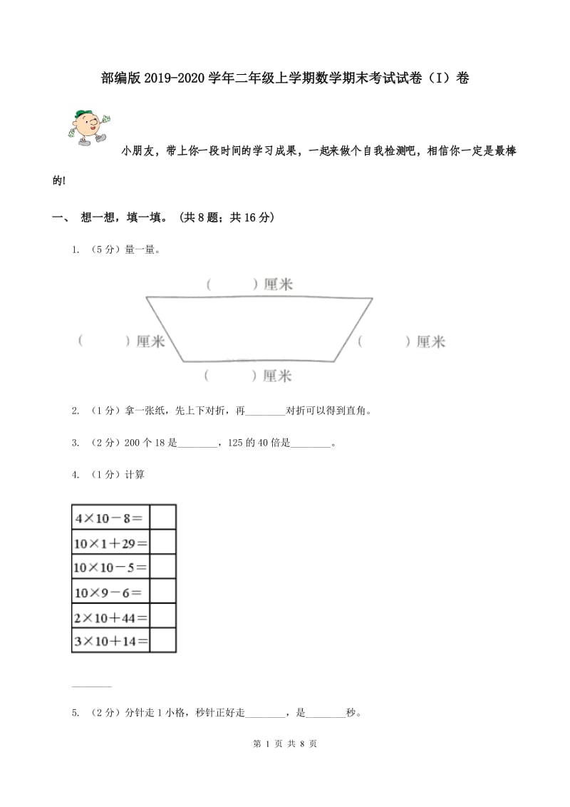 部编版2019-2020学年二年级上学期数学期末考试试卷（I）卷.doc_第1页