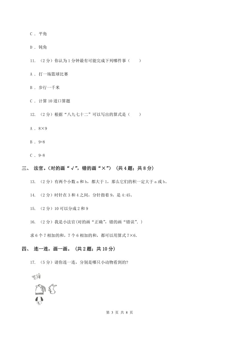 部编版2019-2020学年二年级上学期数学期末考试试卷（I）卷.doc_第3页