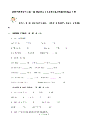 西師大版數(shù)學(xué)四年級下冊 第四單元4.4小數(shù)與單位換算同步練習 A卷.doc