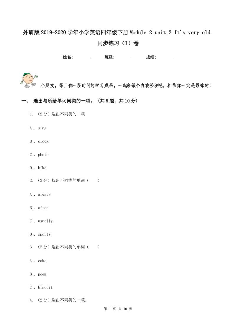 外研版2019-2020学年小学英语四年级下册Module 2 unit 2 Its very old. 同步练习（I）卷.doc_第1页