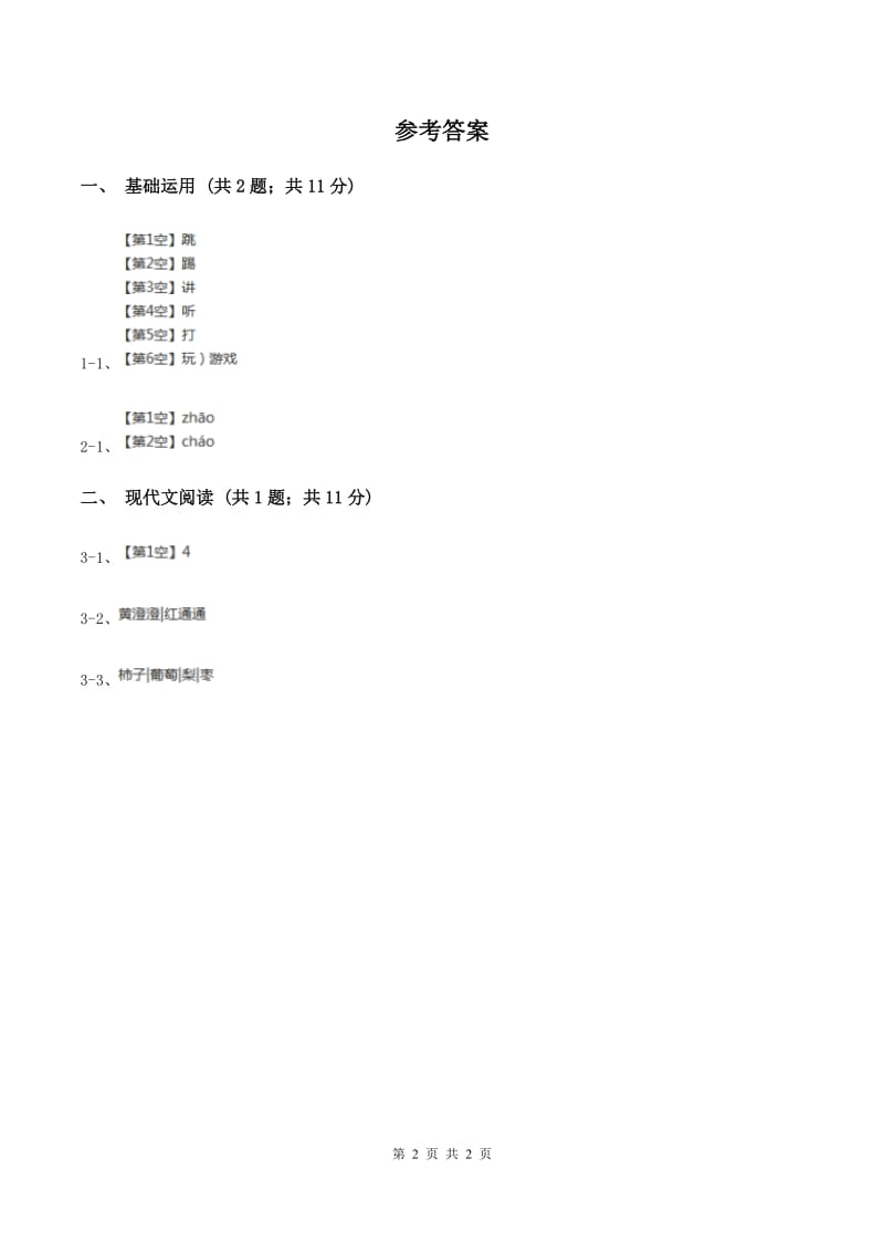 部编版小学语文一年级下册课文2.7怎么都快乐同步练习B卷.doc_第2页