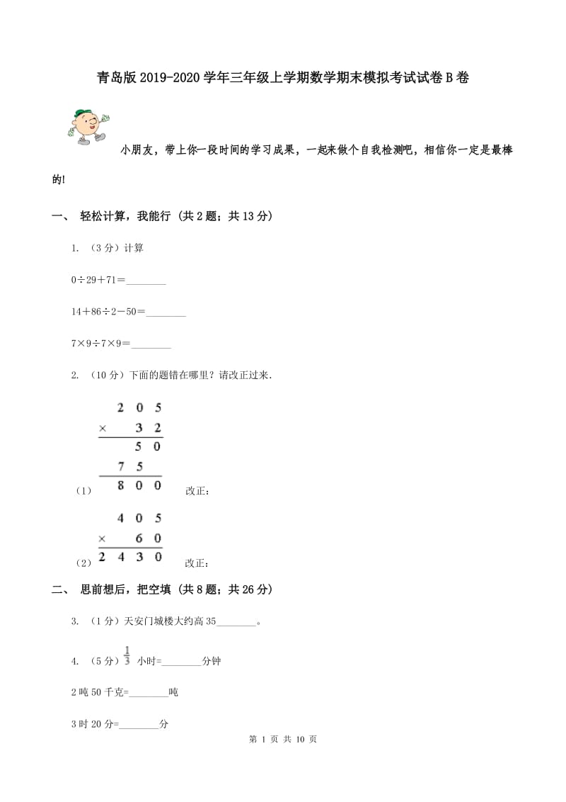 青岛版2019-2020学年三年级上学期数学期末模拟考试试卷B卷.doc_第1页