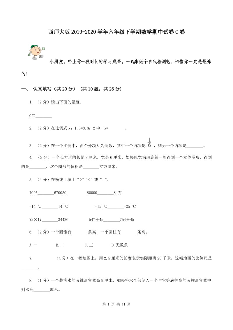 西师大版2019-2020学年六年级下学期数学期中试卷C卷.doc_第1页