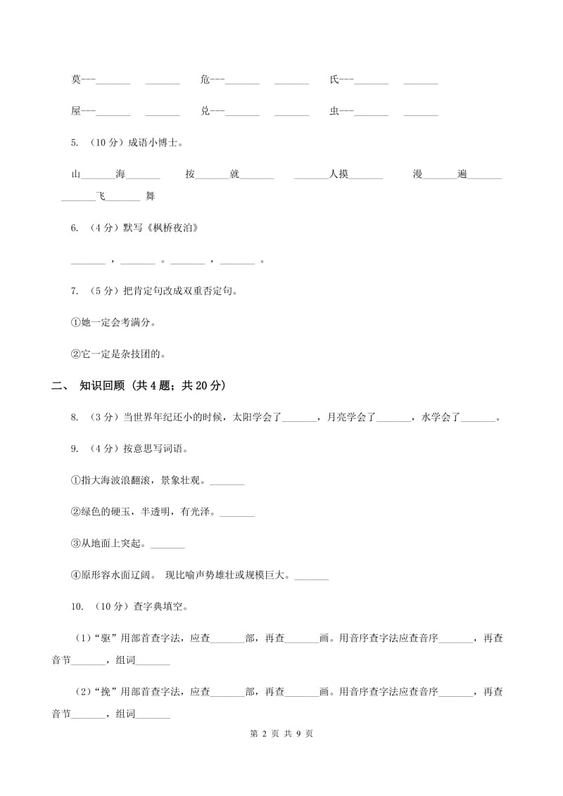 人教版2019-2020学年四年级下学期语文期末测试卷B卷.doc_第2页