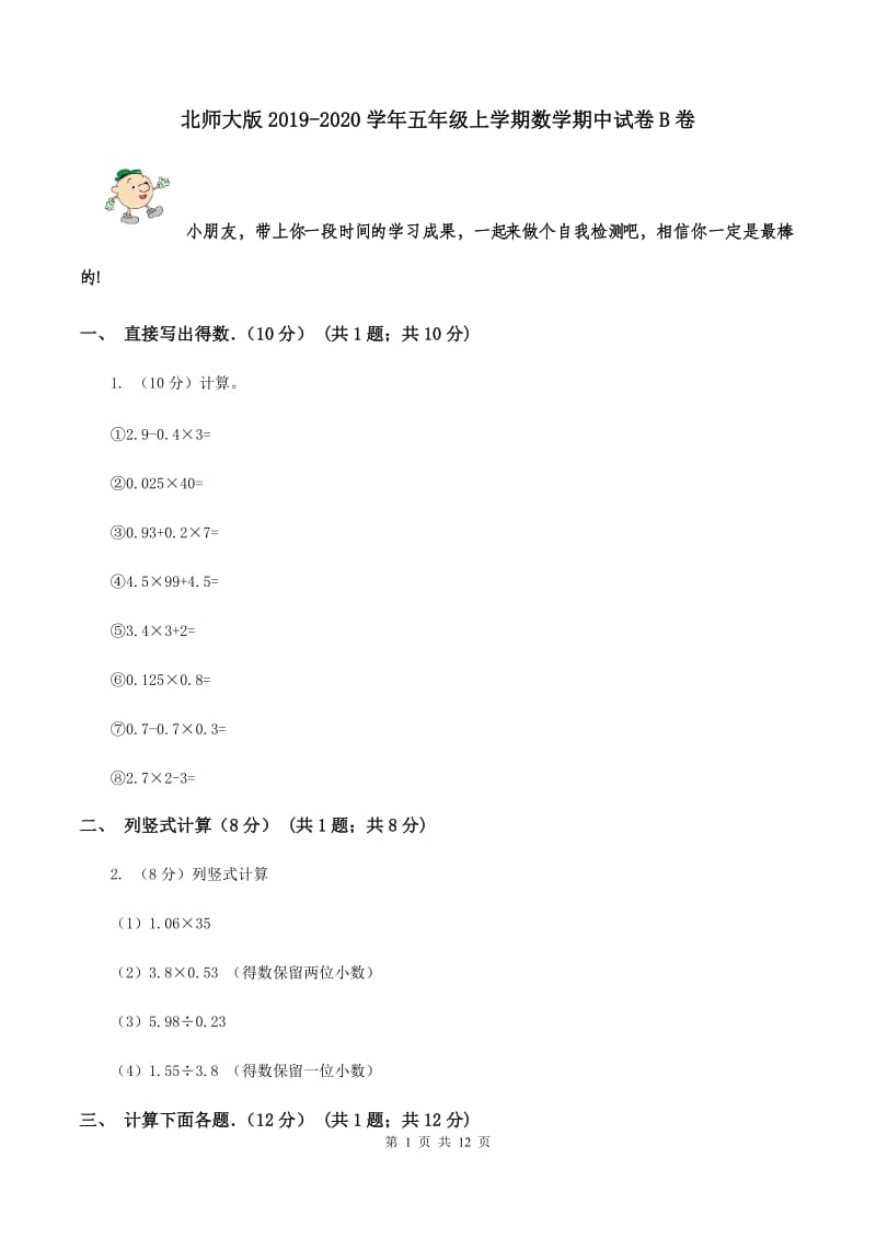 北师大版2019-2020学年五年级上学期数学期中试卷 B卷.doc_第1页