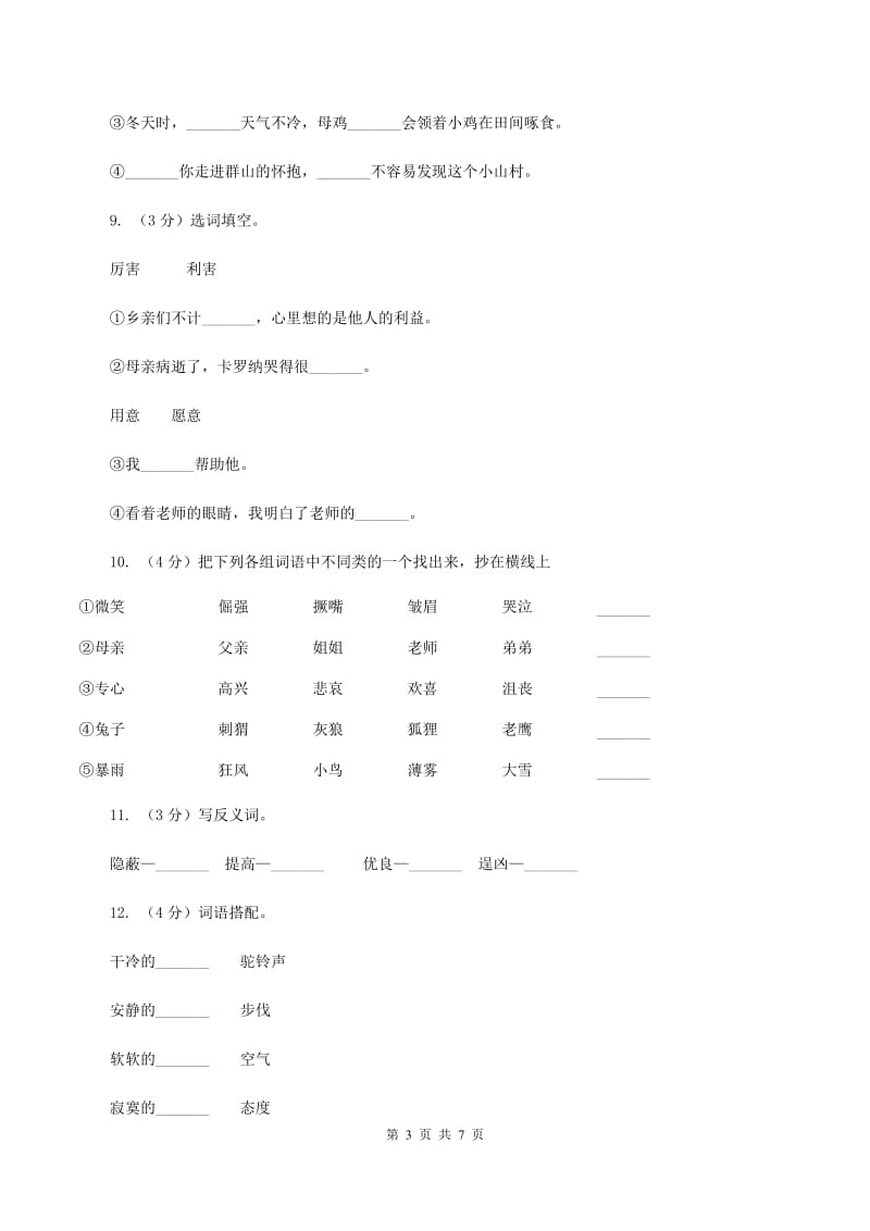 人教版备考2020年小升初语文知识专项训练（基础知识一）：11 词语归类B卷.doc_第3页