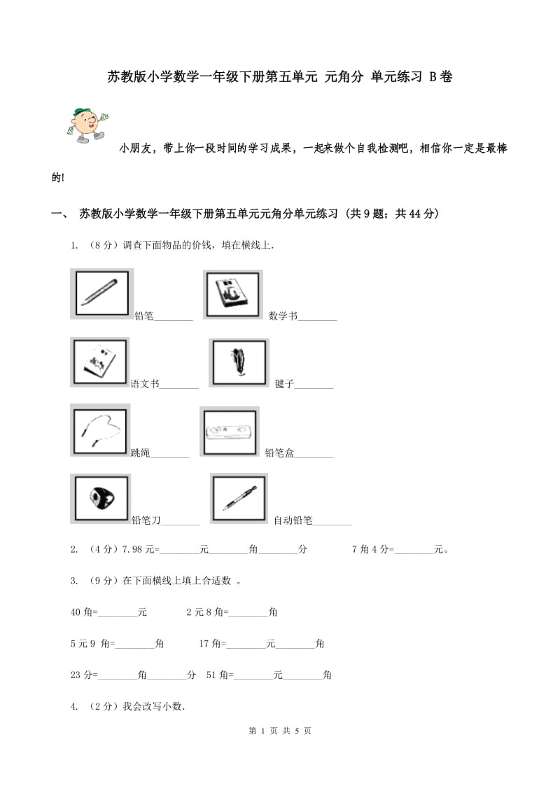 苏教版小学数学一年级下册第五单元 元角分 单元练习 B卷.doc_第1页