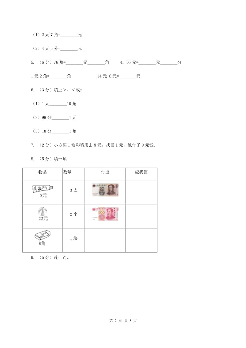 苏教版小学数学一年级下册第五单元 元角分 单元练习 B卷.doc_第2页