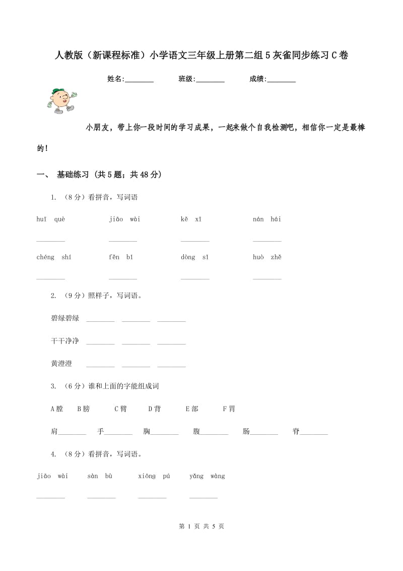 人教版（新课程标准）小学语文三年级上册第二组5灰雀同步练习C卷.doc_第1页