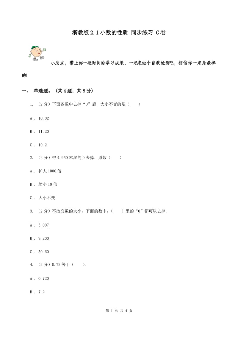 浙教版2.1小数的性质 同步练习 C卷.doc_第1页