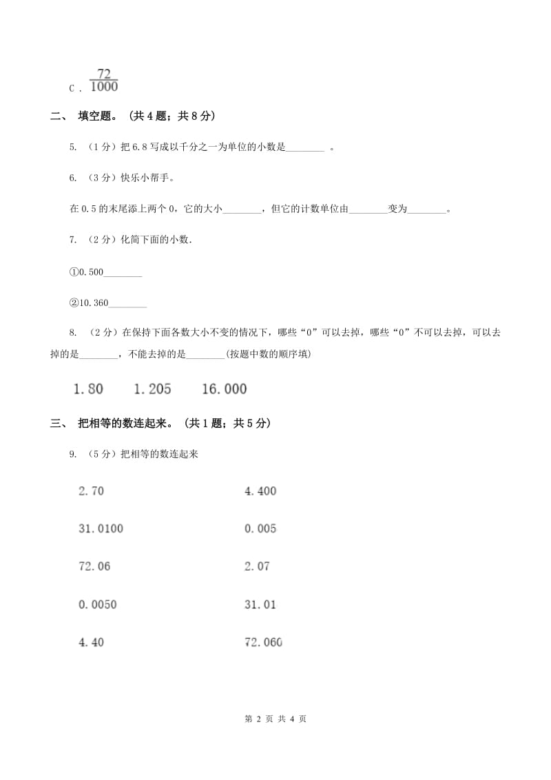 浙教版2.1小数的性质 同步练习 C卷.doc_第2页