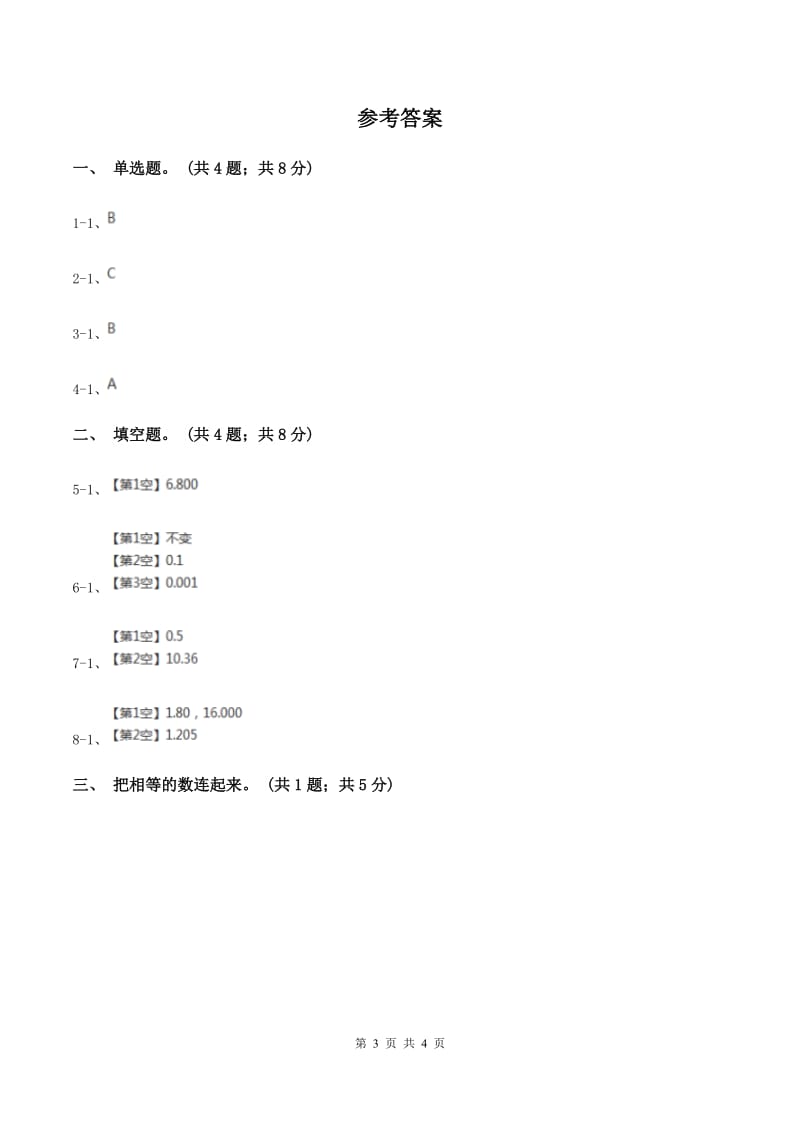 浙教版2.1小数的性质 同步练习 C卷.doc_第3页