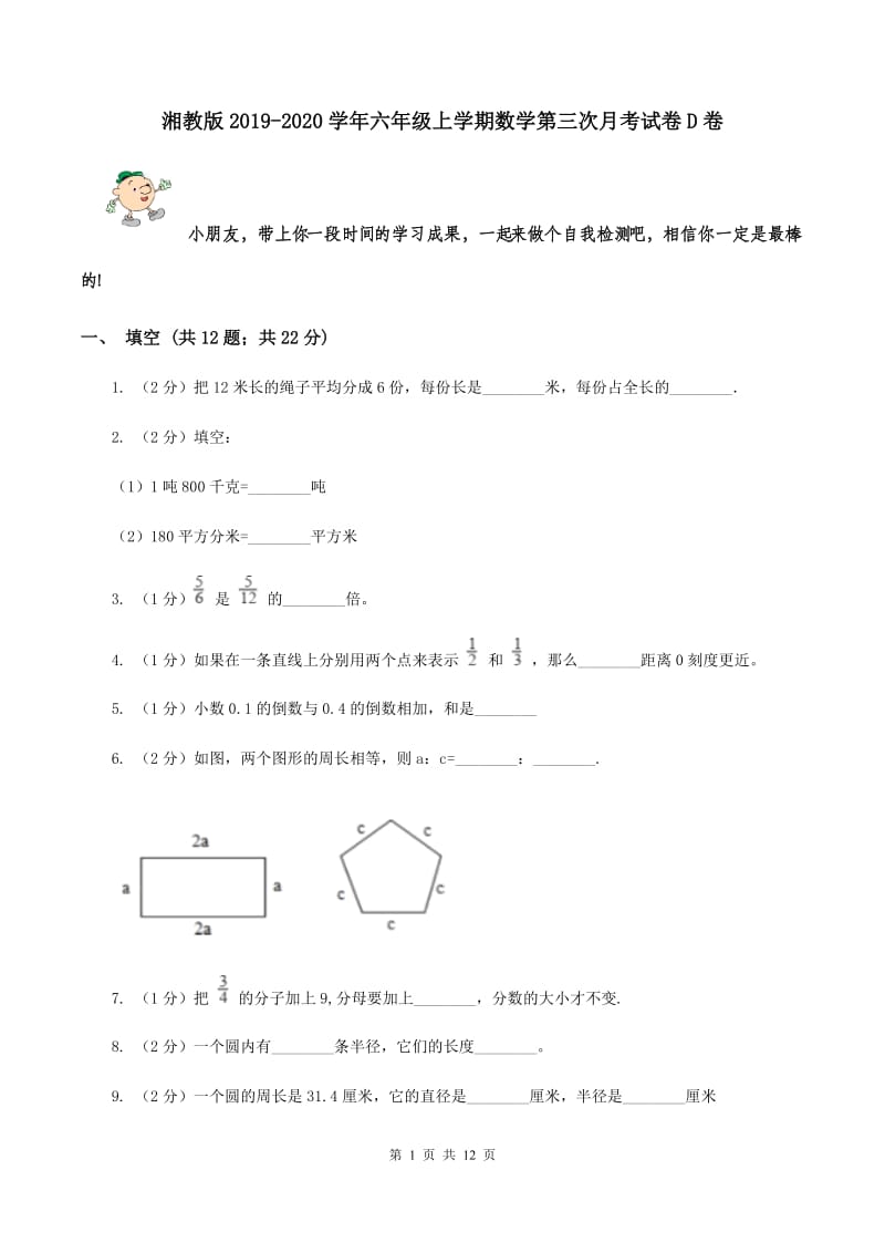 湘教版2019-2020学年六年级上学期数学第三次月考试卷D卷.doc_第1页