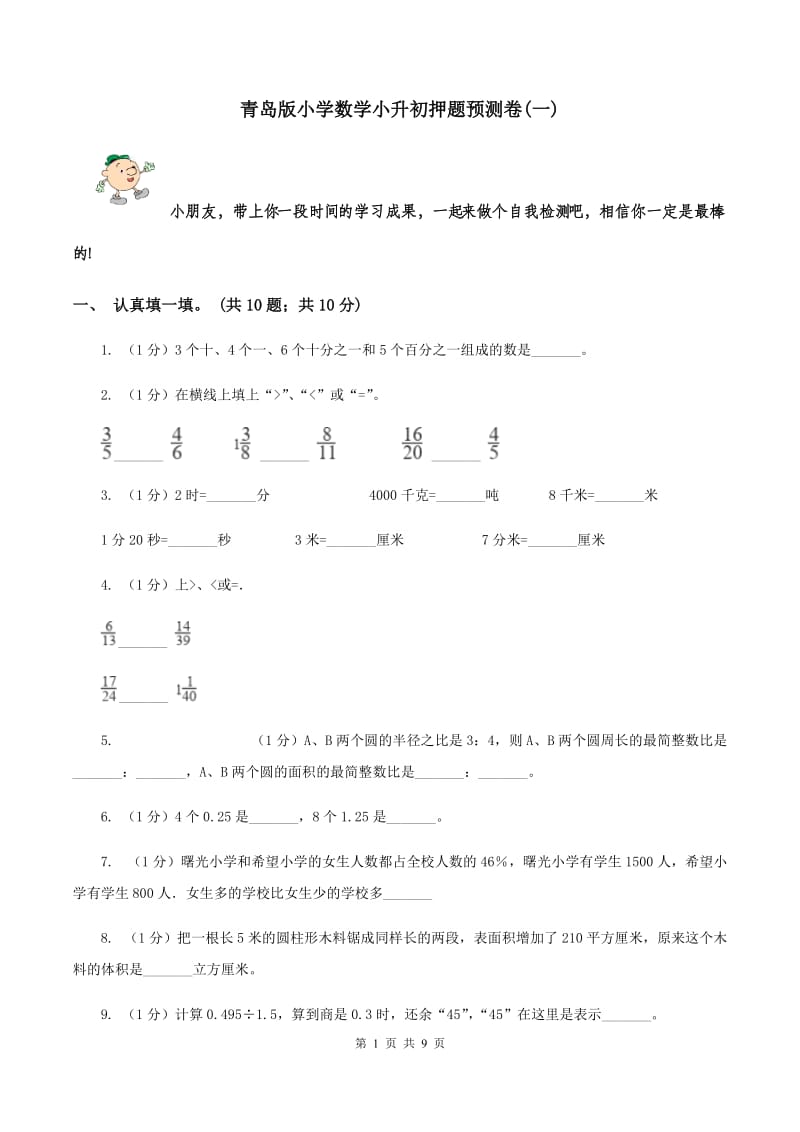 青岛版小学数学小升初押题预测卷(一) .doc_第1页