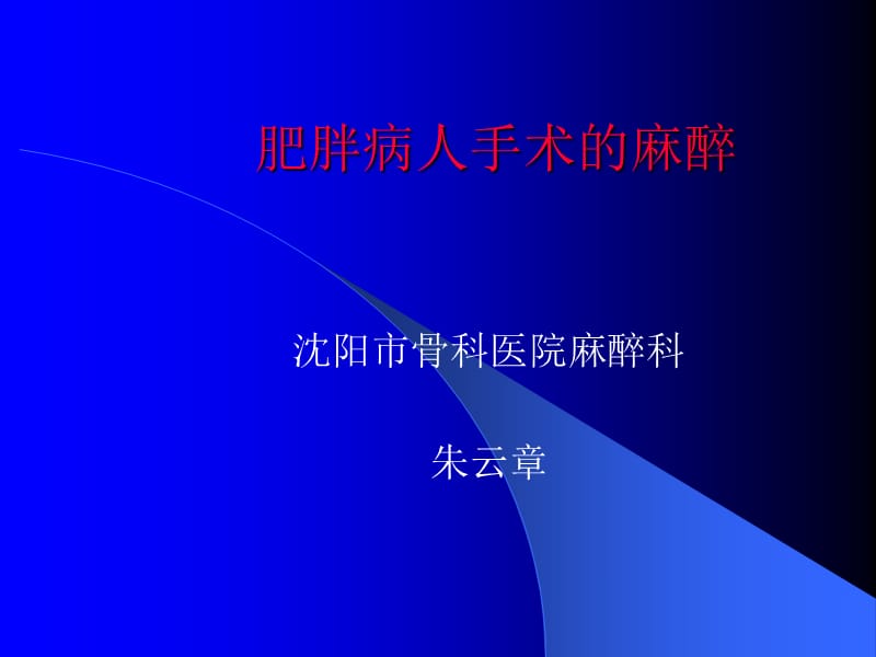 肥胖病人手术的麻醉.ppt_第1页