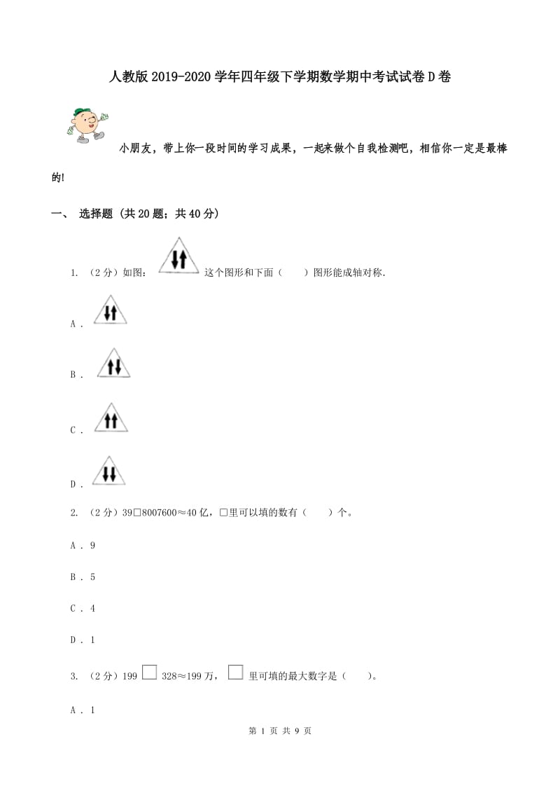 人教版2019-2020学年四年级下学期数学期中考试试卷 D卷.doc_第1页