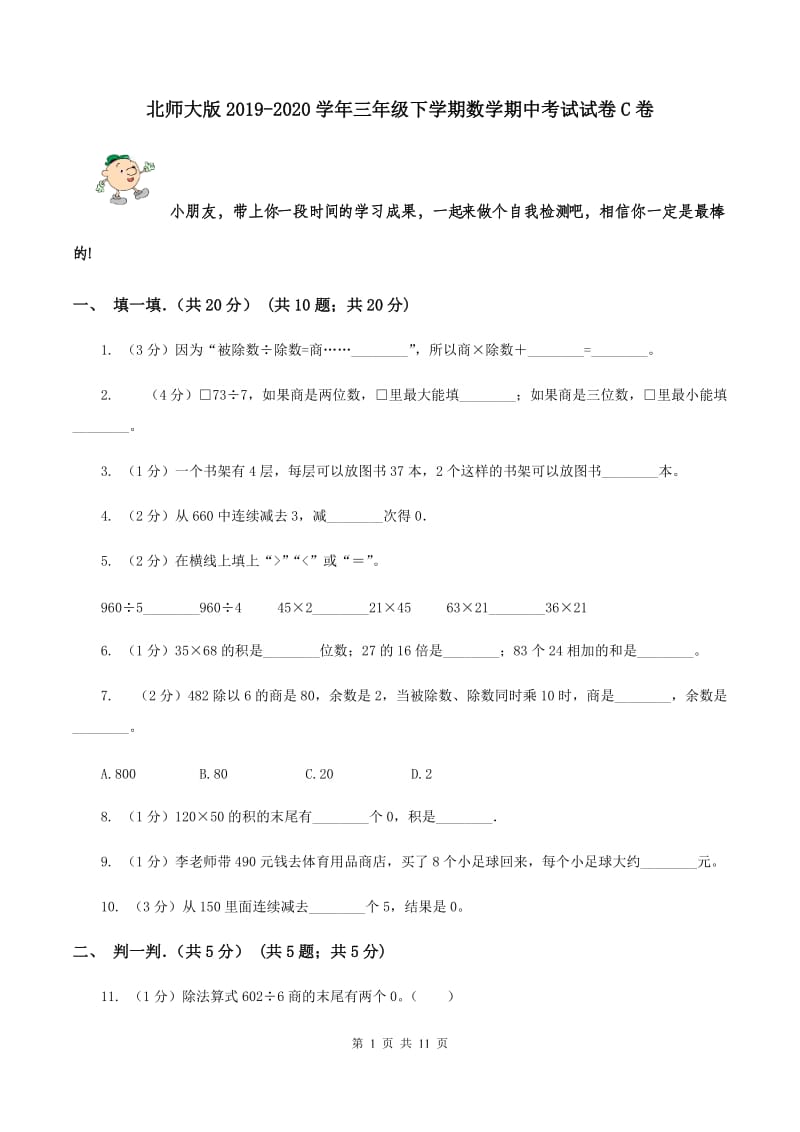 北师大版2019-2020学年三年级下学期数学期中考试试卷C卷.doc_第1页