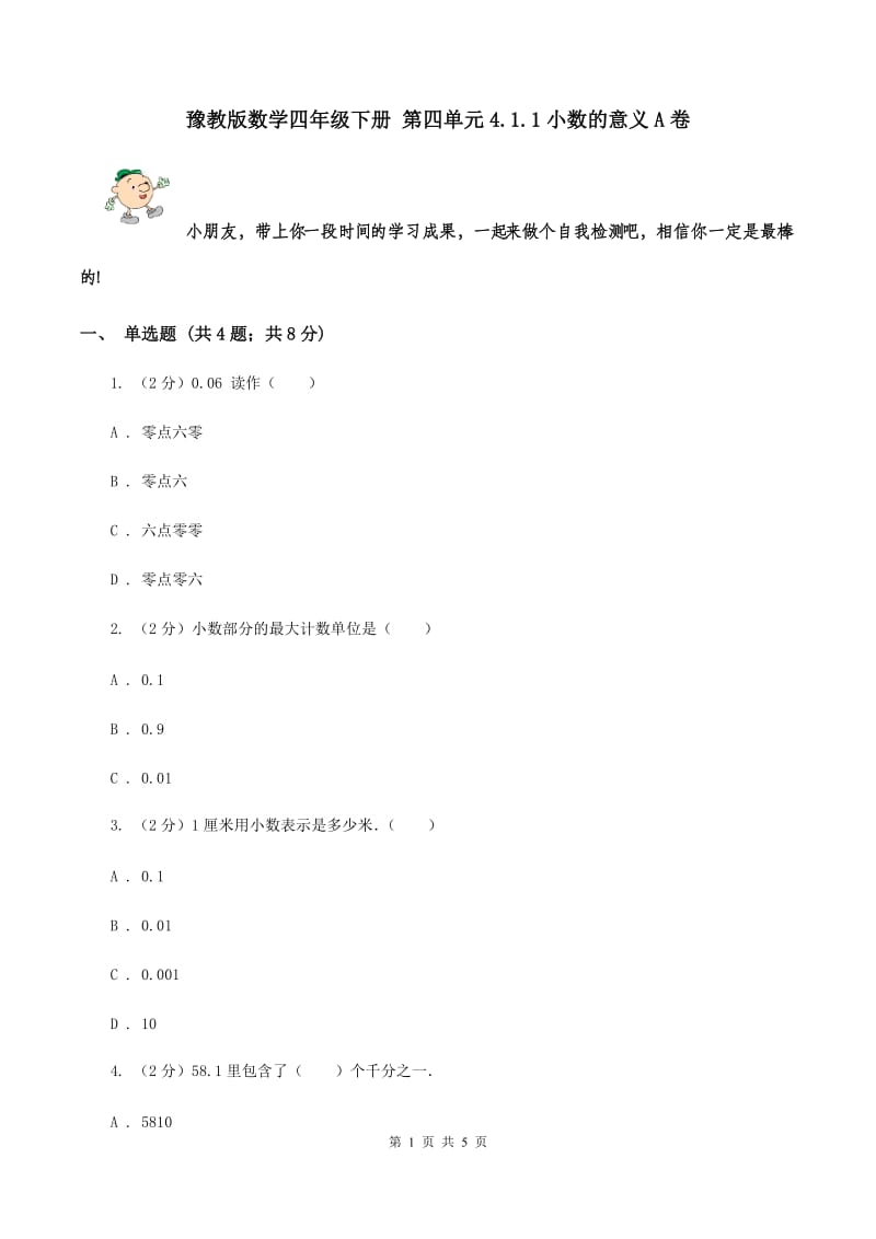 豫教版数学四年级下册 第四单元4.1.1小数的意义A卷.doc_第1页