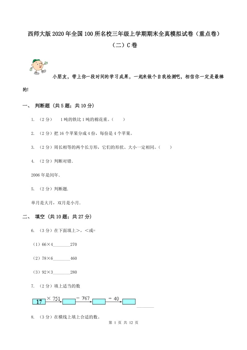 西师大版2020年全国100所名校三年级上学期期末全真模拟试卷（重点卷）（二）C卷.doc_第1页