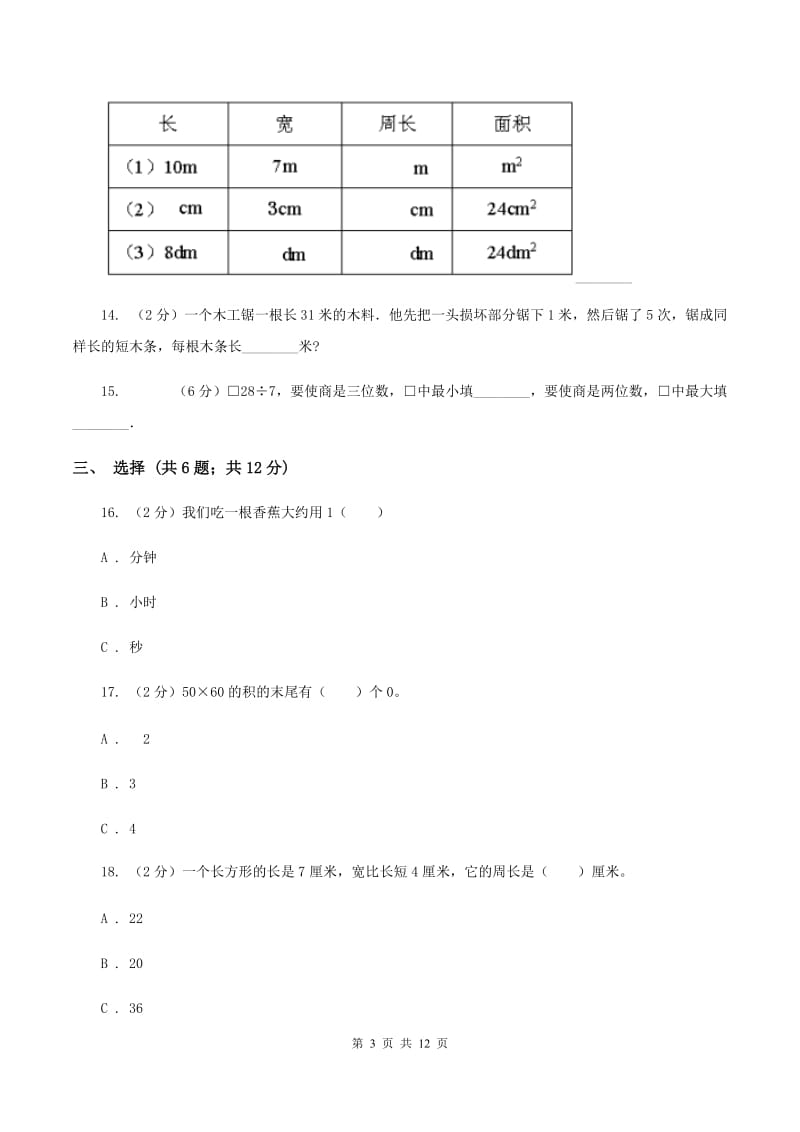 西师大版2020年全国100所名校三年级上学期期末全真模拟试卷（重点卷）（二）C卷.doc_第3页