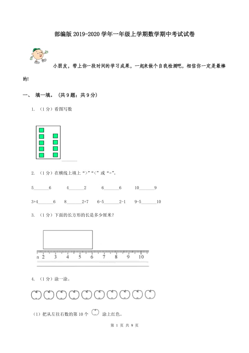 部编版2019-2020学年一年级上学期数学期中考试试卷.doc_第1页