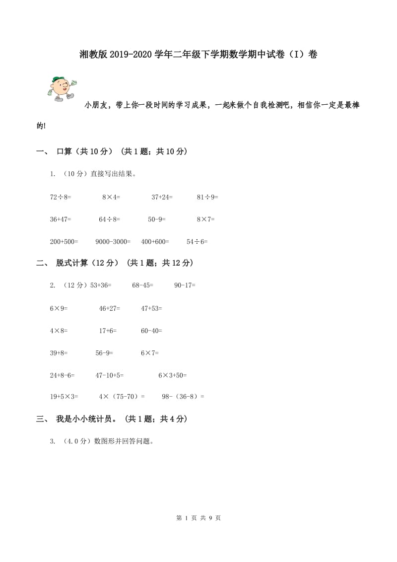 湘教版2019-2020学年二年级下学期数学期中试卷（I）卷.doc_第1页