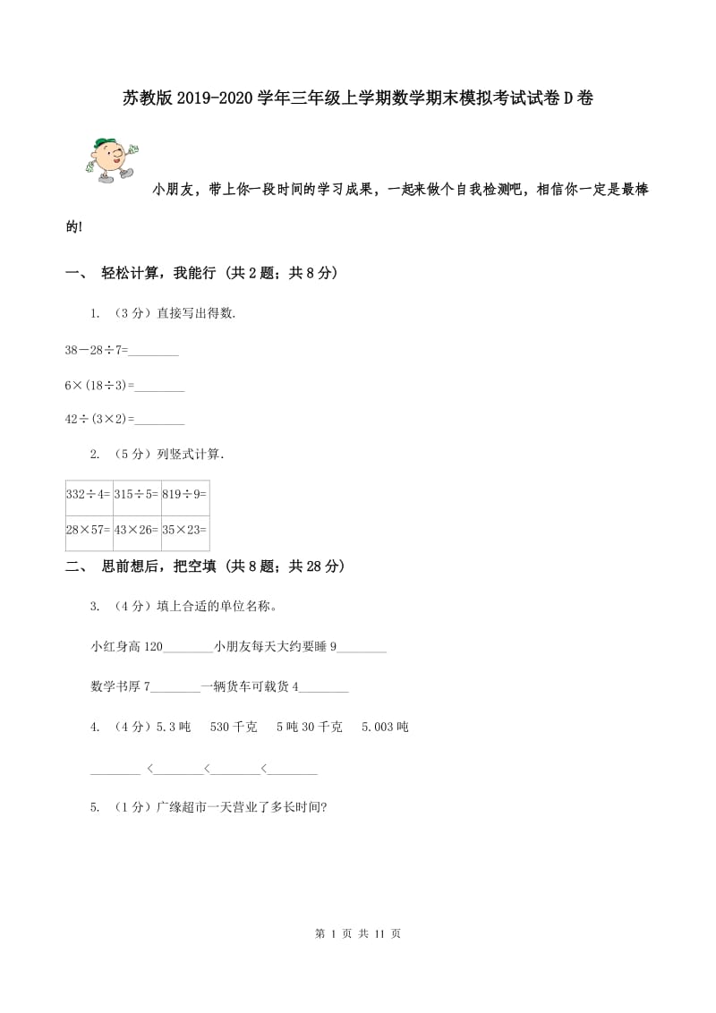 苏教版2019-2020学年三年级上学期数学期末模拟考试试卷D卷.doc_第1页