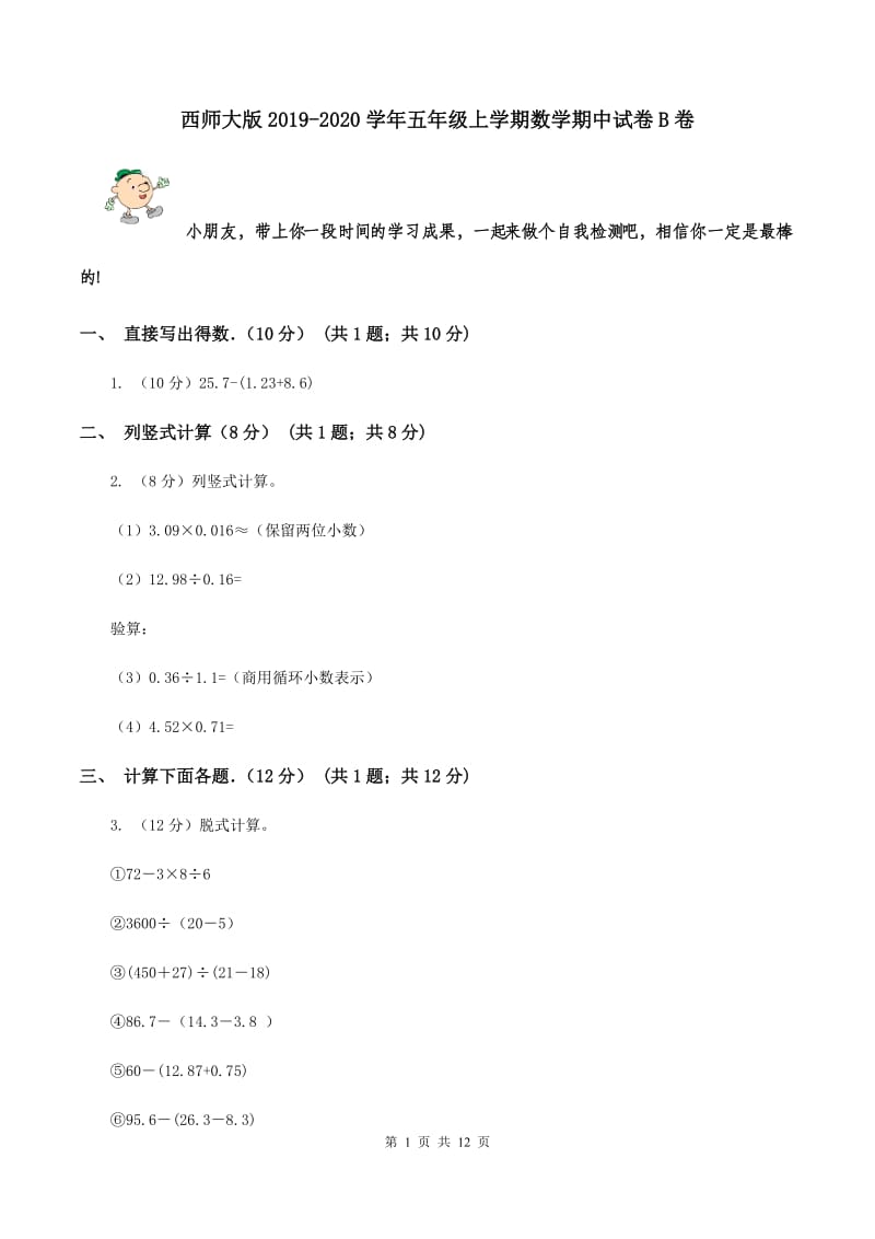 西师大版2019-2020学年五年级上学期数学期中试卷 B卷.doc_第1页